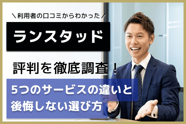 ランスタッド評判